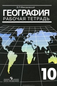 Книга География. 10 класс. Рабочая тетрадь