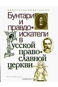 Книга Бунтари и правдоискатели в русской православной церкви