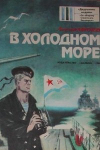 Книга В холодном море