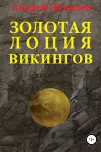 Книга Золотая лоция викингов