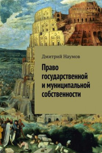 Книга Право государственной и муниципальной собственности