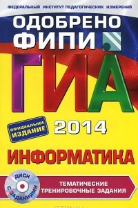 Книга Информатика. 9 класс. ГИА-2014. Тематические тренировочные задания