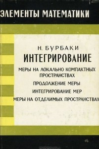 Книга Интегрирование. Меры на локально компактных пространствах. Продолжение меры. Интегрирование мер. Меры на отделимых пространствах