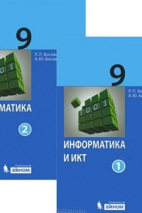 Книга Информатика и ИКТ. 9 класс