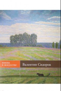 Книга Валентин Сидоров. Живопись, графика. Альбом