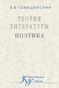 Книга Теория литературы. Поэтика