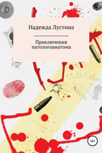 Книга Приключения патологоанатома