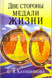 Книга Две стороны медали жизни