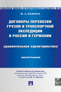 Книга Договоры перевозки грузов и транспортной экспедиции в России и Германии. Сравнительная характеристика. Монография