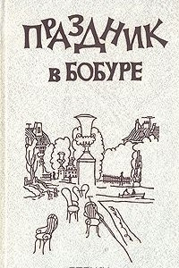 Книга Праздник в Бобуре