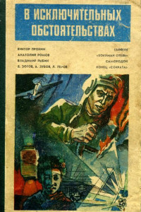 Книга В исключительных обстоятельствах. 1985