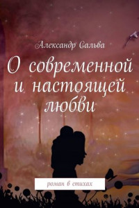 Книга О современной и настоящей любви. Роман в стихах