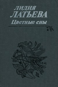 Книга Цветные сны