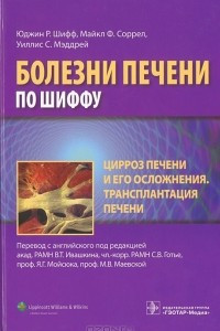 Книга Цирроз печени и его осложнения. Трансплантация печени