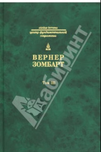 Книга Собрание сочинений. Том 3. Роскошь и капитализм. Война и капитализм