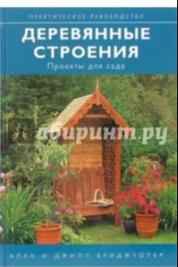 Книга Деревянные строения. Проекты для сада