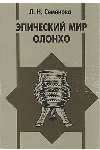 Книга Эпический мир олонхо