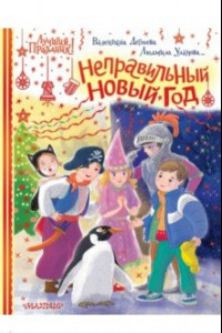 Книга Неправильный Новый год