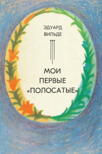 Книга Мои первые «полосатые»