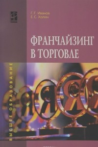 Книга Франчайзинг в торговле: Уч.пос. / Г.Г.Иванов - М.:ИД ФОРУМ,НИЦ ИНФРА-М,2016-104с.(ВО)(о)