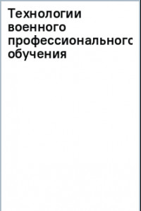 Книга Технологии военного профессионального обучения. Учебное пособие