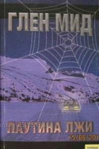 Книга Паутина лжи