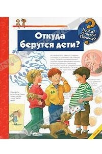 Книга Откуда берутся дети?