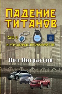 Книга Падение титанов. Сага о 