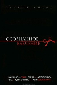 Книга Осознанное влечение