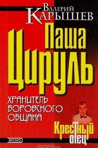 Книга Паша Цируль