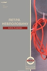 Книга Петля. Невполовину