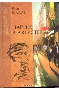 Книга Париж в августе. Убитый Моцарт