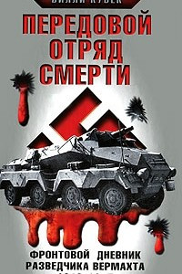 Книга Передовой отряд смерти. Фронтовой дневник разведчика Вермахта 1942-1945