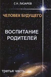 Книга Человек будущего. Воспитание родителей. Часть 3