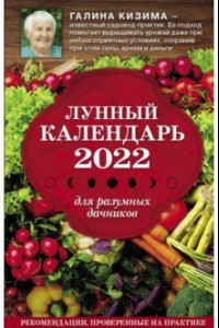 Книга Лунный календарь для разумных дачников 2022