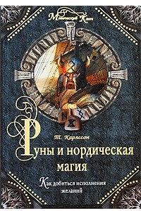 Книга Руны и нордическая магия