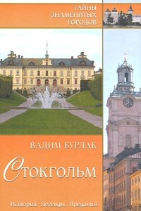 Книга Стокгольм. История. Легенды. Предания