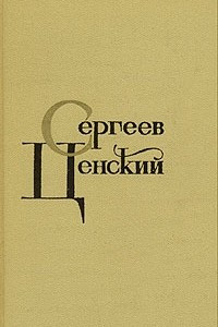 Книга С. Н. Сергеев-Ценский. Собрание сочинений в двенадцати томах. Том 8