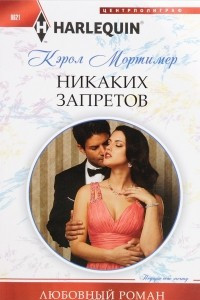 Книга Никаких запретов