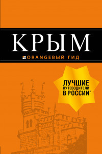 Книга Крым: путеводитель. 9-е изд., испр. и доп.