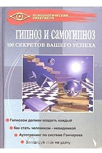 Книга Гипноз и самогипноз. 100 секретов вашего успеха