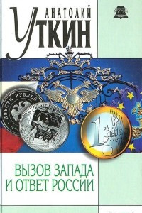 Книга Вызов Запада и ответ России