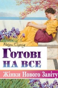 Книга Готові на все: Жінки Нового Завіту