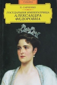 Книга Государыня императрица Александра Фёдровна