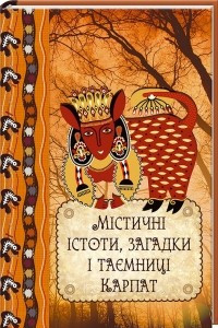 Книга Містичні істоти, загадки і таємниці Карпат