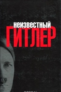 Книга Неизвестный Гитлер