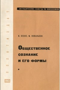 Книга Общественное сознание и его формы