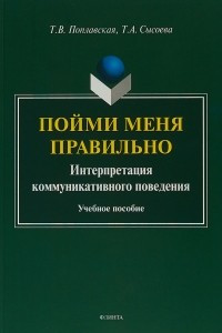 Книга Пойми меня правильно. Интерпретация коммуникативного поведения