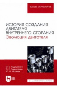 Книга История создания двигателя внутреннего сгорания. Эволюция двигателя. Учебное пособие для вузов