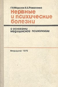 Книга Нервные и психические болезни с основами медицинской психологии